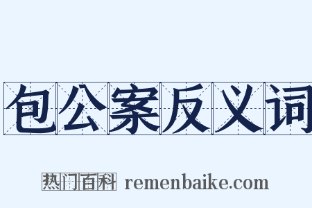 包公案反义词是什么意思的图片